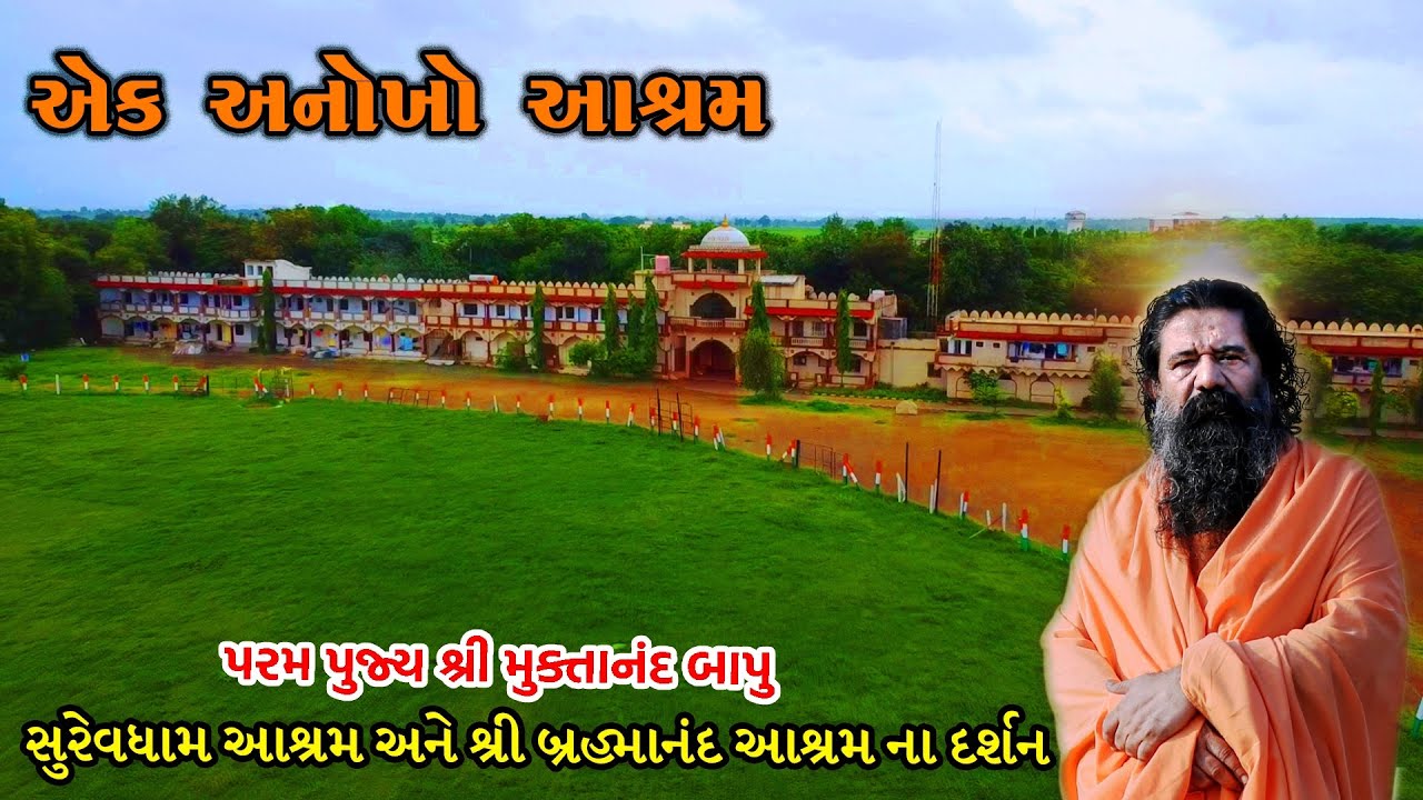 વિસાવદર નજીક આવેલ શ્રી બ્રહ્માનંદ આશ્રમ ના દર્શન || Shree Muktanand Bapu Asrahm Darshan