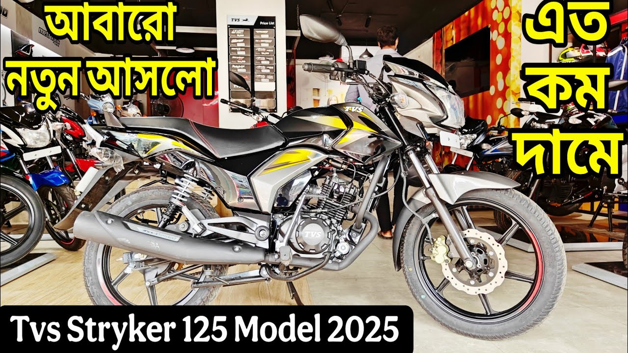আবারো নতুন আসলো😱 Tvs stryker 125 review 2025 in bangla || Tvs stryker 125 price in bangladesh 2025