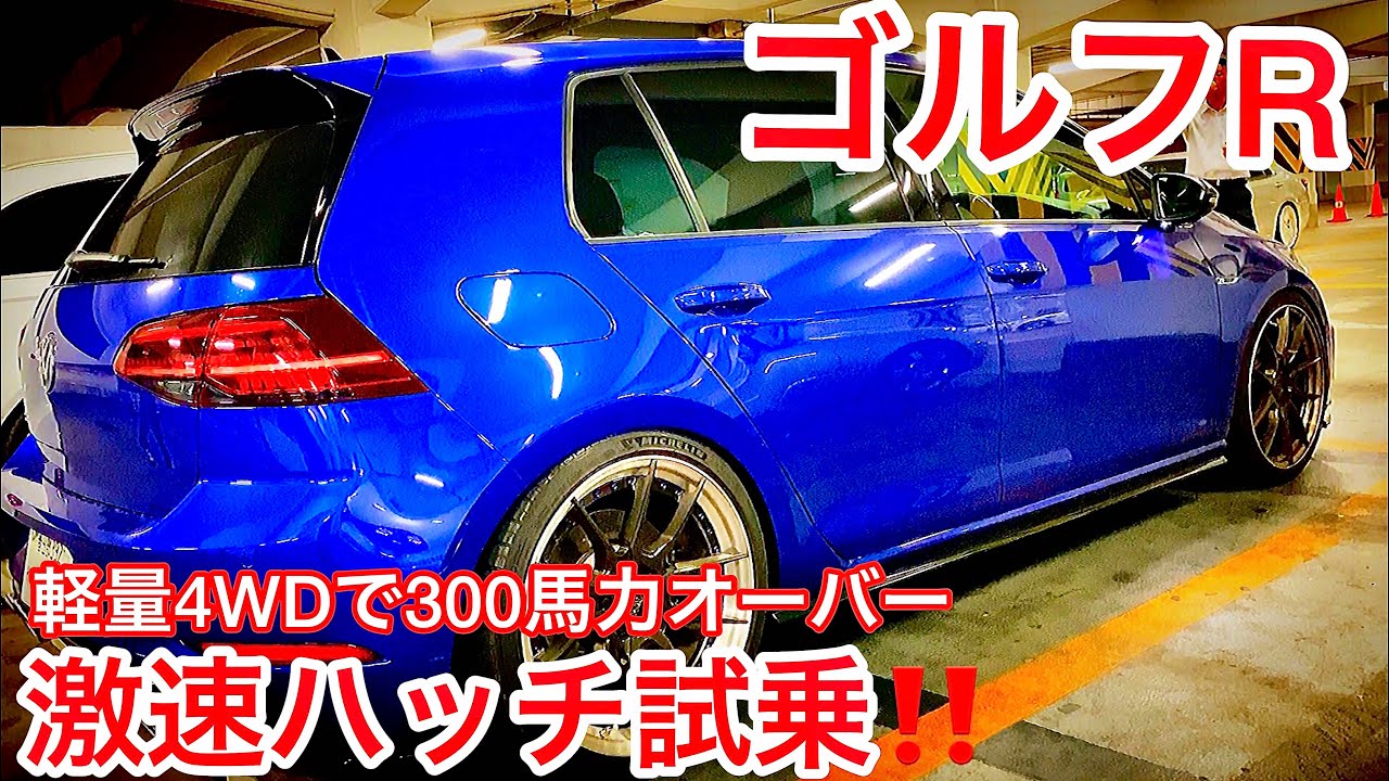 【ゴルフR】軽量4WDターボ！310馬力 激速ハッチに乗った！直4  2リッターターボ KW車高調 フォルクスワーゲン史上最強パワーを体感！