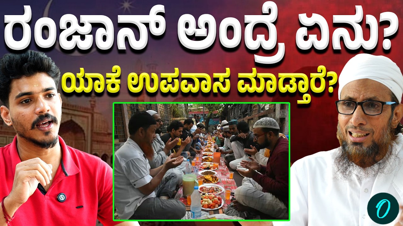 Ramadan Special: ರಂಜಾನ್ ತಿಂಗಳು ಯಾಕೆ ವಿಶೇಷ? ಉಪವಾಸ ಮಾಡೋದ್ಯಾಕೆ?