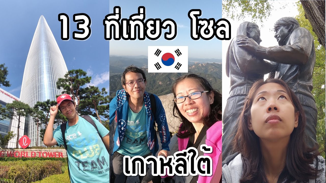 13 ที่เที่ยว กรุงโซล เกาหลีใต้ | GoNoGuide Go Seoul, South Korea