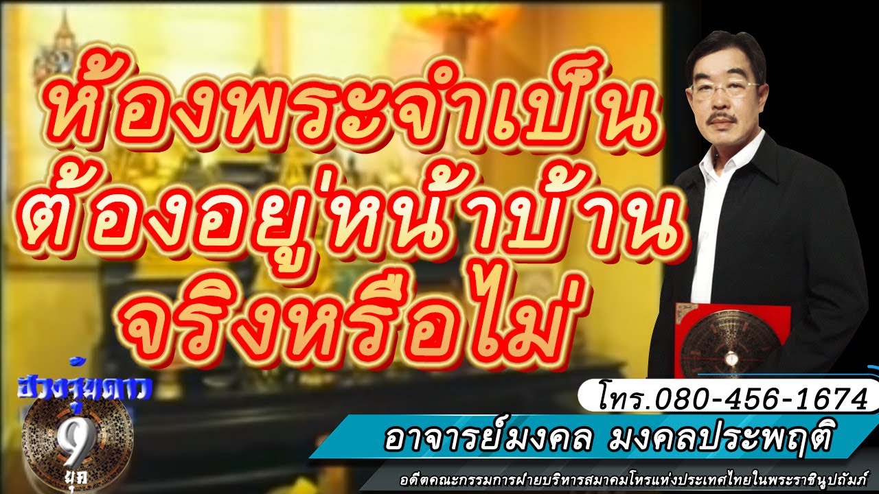 ฮวงจุ้ยดาว9ยุค ห้องพระจำเป็นหรือไม่ต้องอยู่หน้าบ้าน