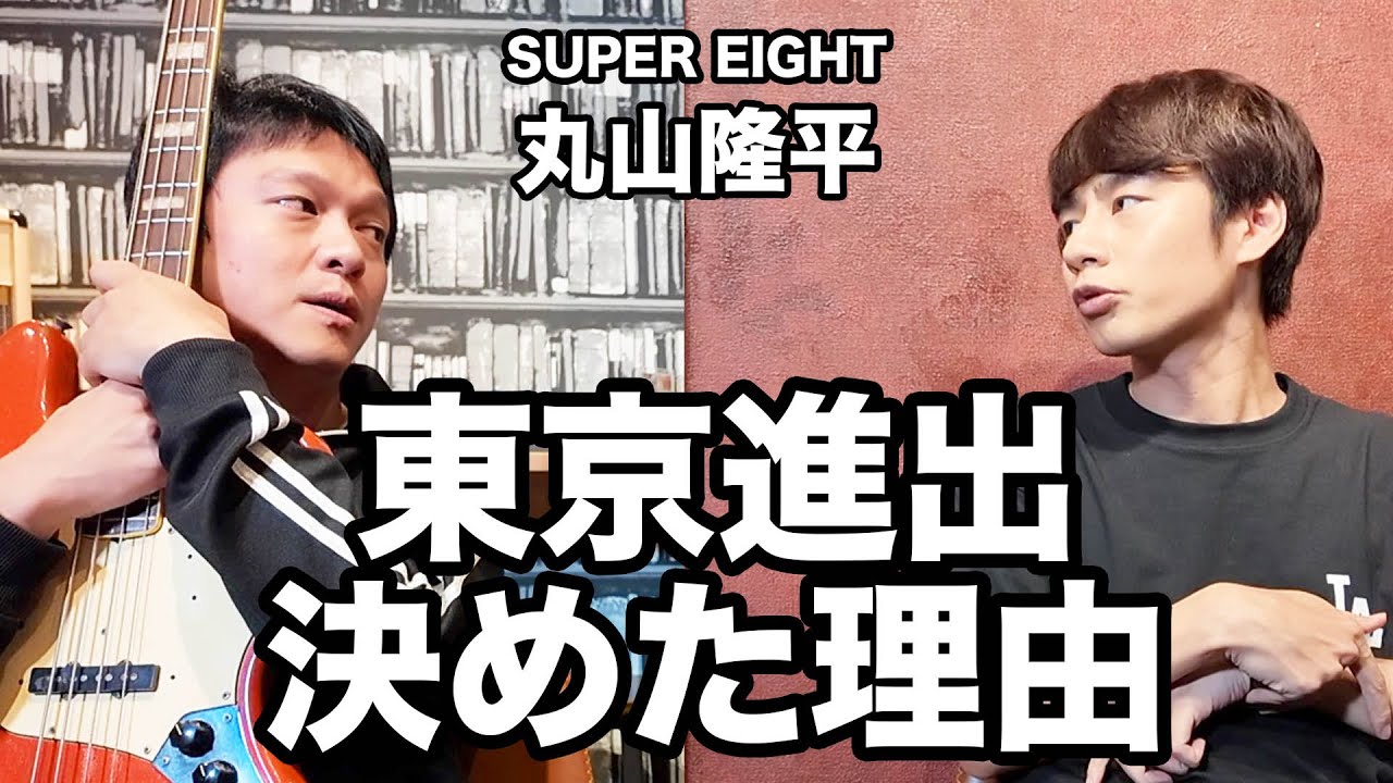 SUPER EIGHT丸山隆平が上京する時に決め手となったセリフに、中丸は大きく納得する