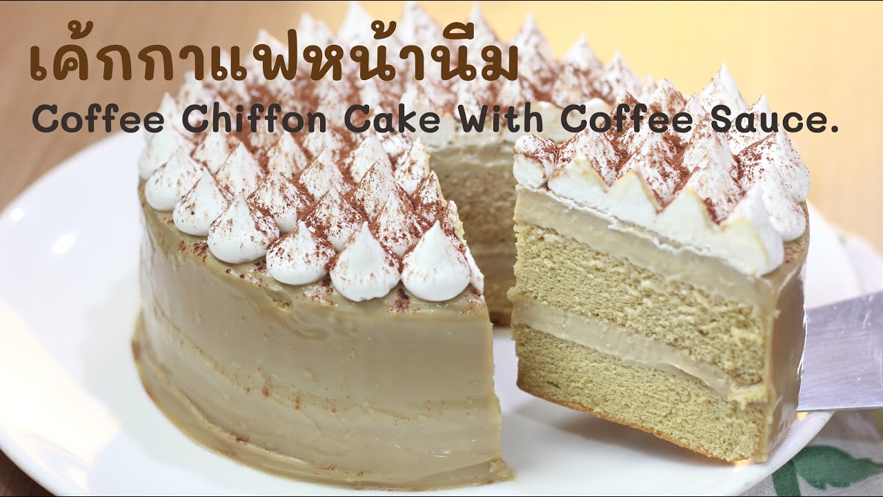 เค้กกาแฟหน้านิ่ม Coffee Chiffon Cake  With Coffee Sauce.