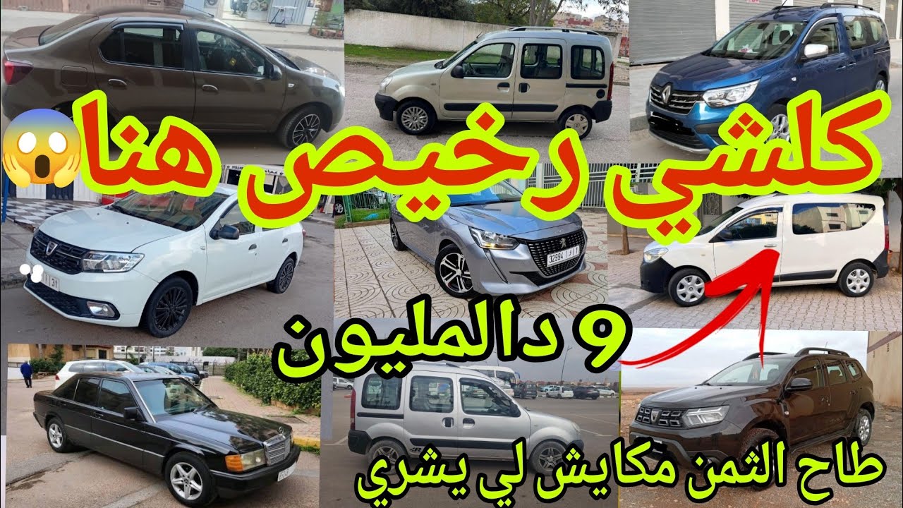 أرخص وأحسن 20 سيارة مستعملة للبيع في المغرب ابتداء من 2 دالمليون داسيا دوكير نقية همزة ب 9 دالمليون😱
