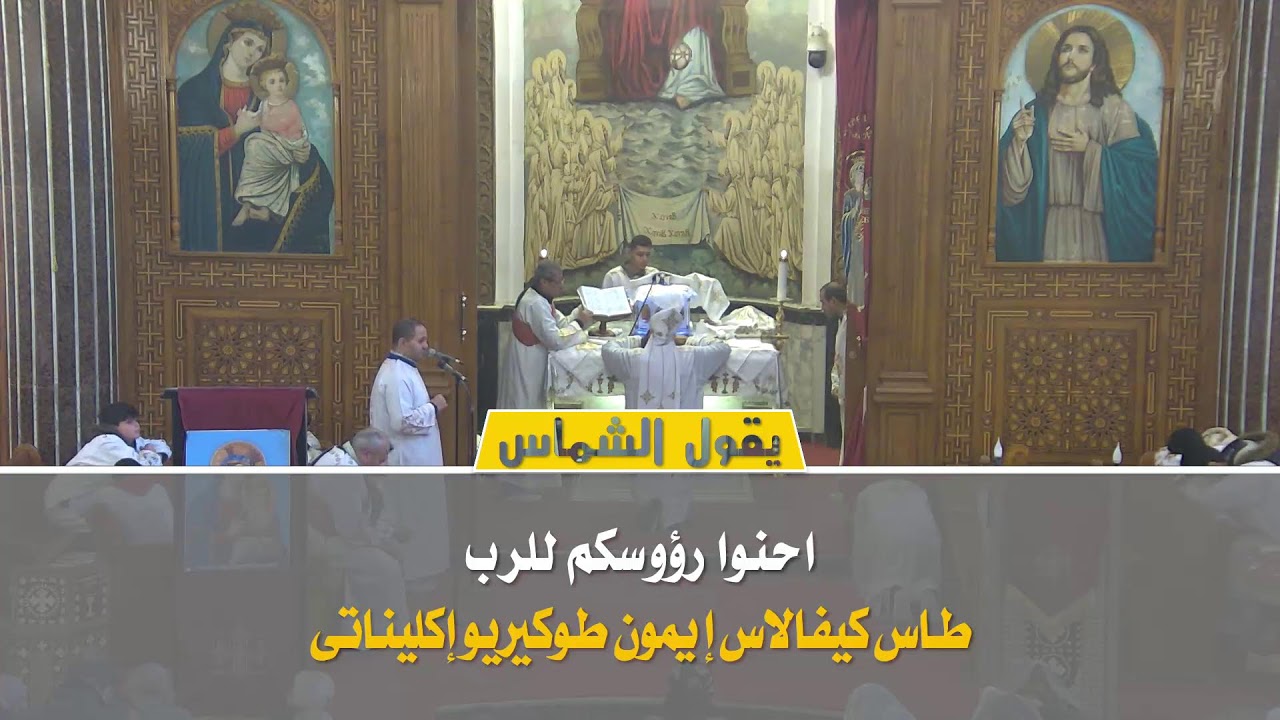 القداس الالهي الثاني يوم الاحد 1/2/2026