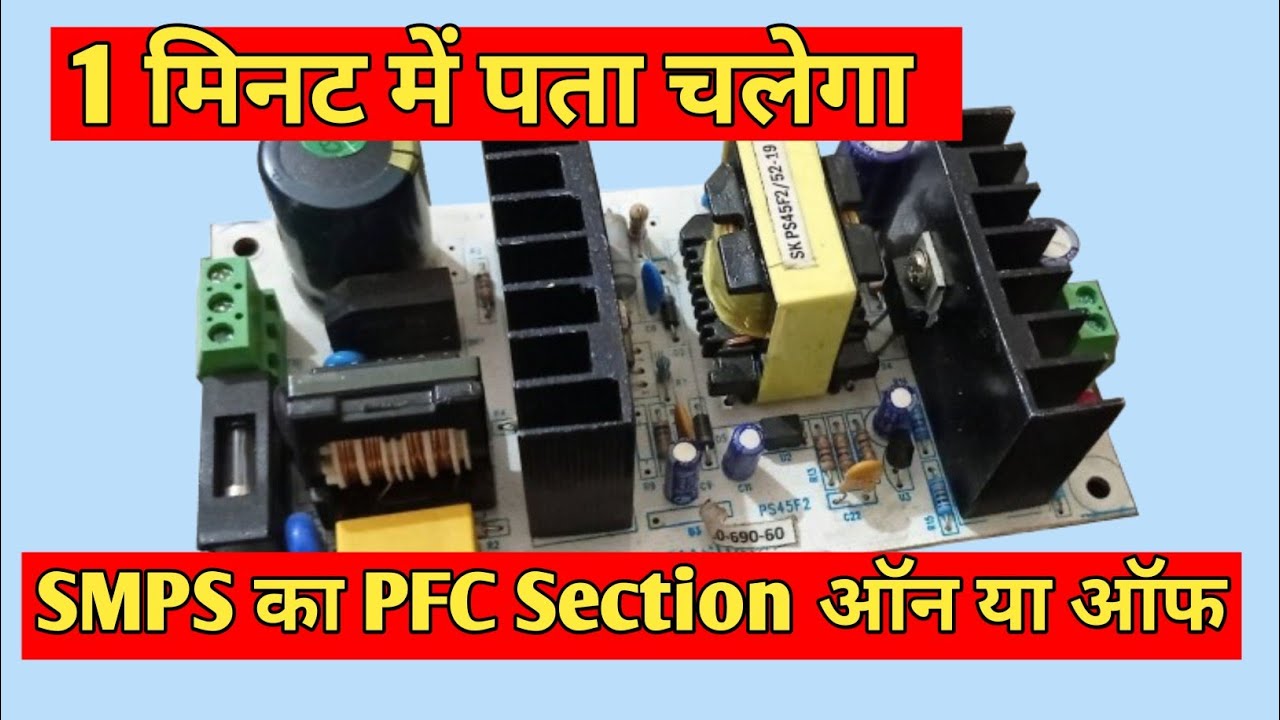 SMPS का PFC Section ऑन है या ऑफ है पता कैसे करें?