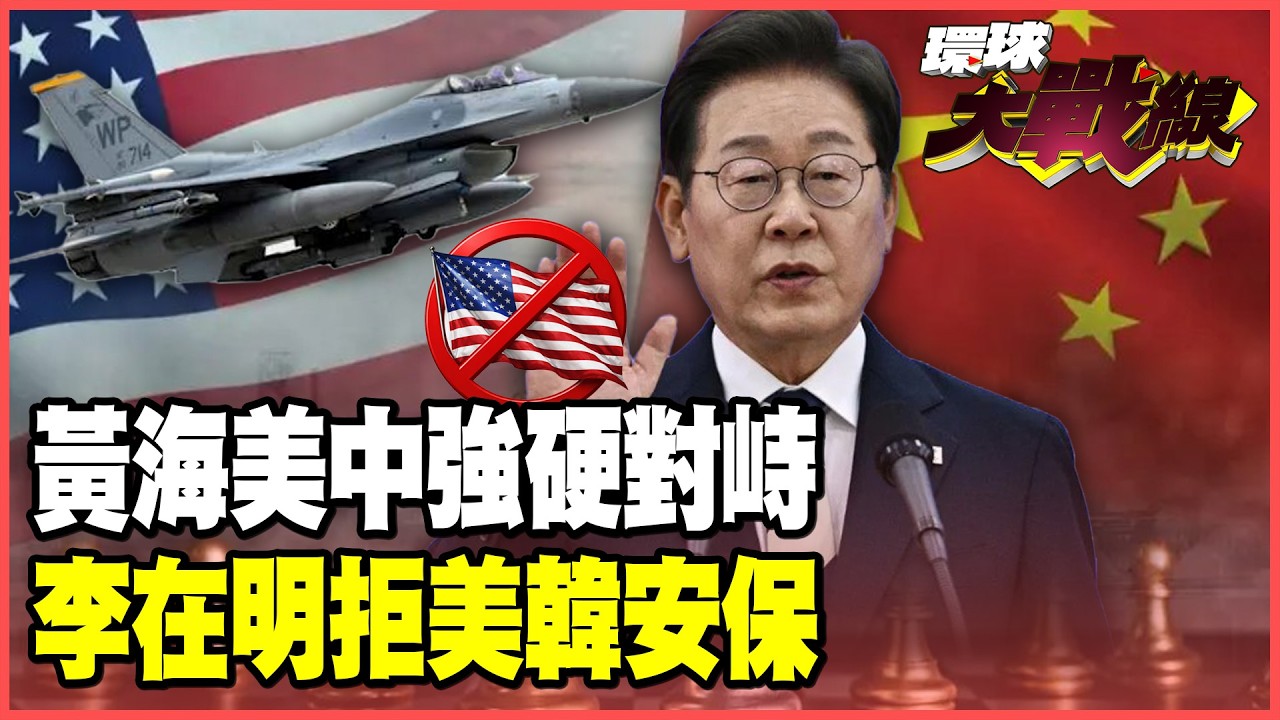 美軍百架次F-16闖黃海 遭北京海空強硬還擊！李在明向北京遞出投名狀！韓國逼美軍司令低頭道歉！【#環球大戰線】20260225-P2 葉思敏 介文汲 侯漢廷 彭華幹