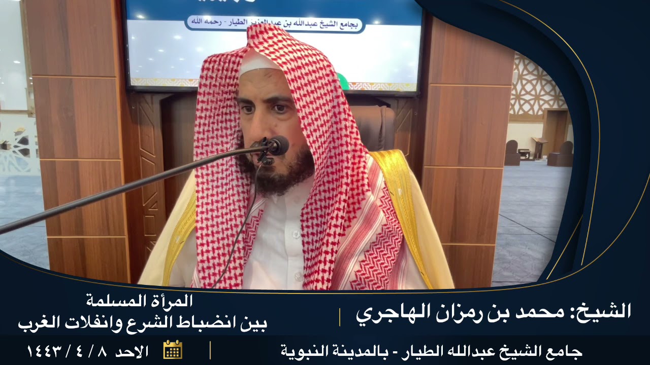 المرأة المسلمة بين انضباط الشرع وانفلات الغرب. || للشيخ: محمد بن رمزان الهاجري.
