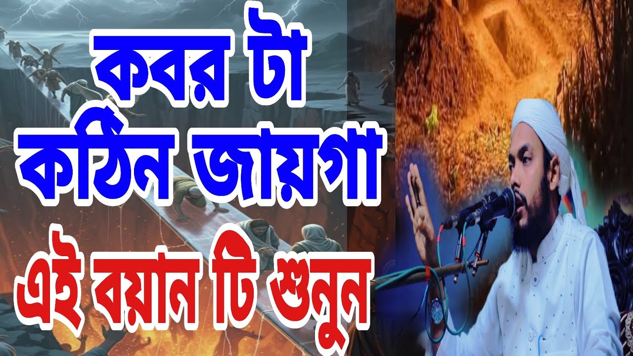 ২০২৬ সালের নতুন একটি  বয়ান না শুনলে মিসকরবেন মাওলানা আব্দুল্লাহ আল মামুন আজাদী 