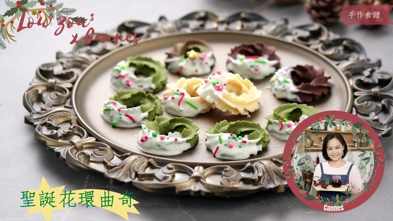 Lou4Zou3 x Cannes手作食譜 | 聖誕花環曲奇(抺茶曲奇)Christmas Wreath Cookies (Matcha cookie)