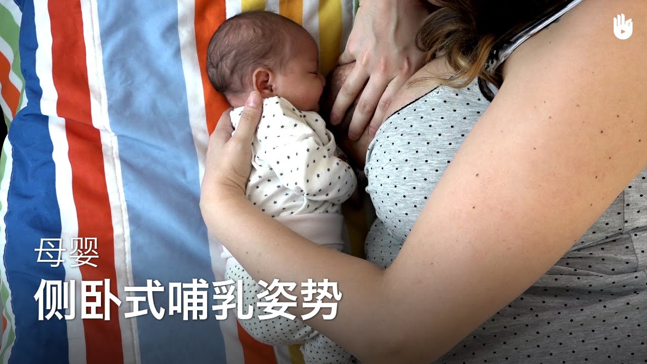 侧卧式哺乳姿势 | 哺乳