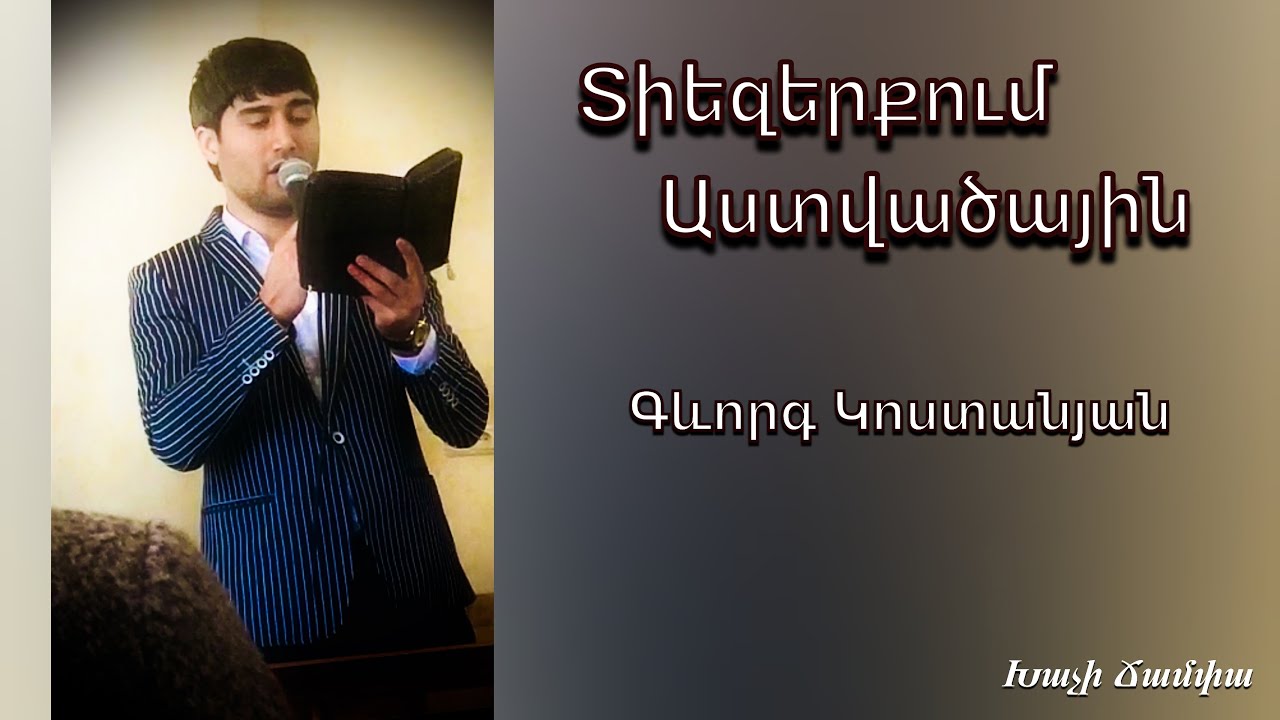 Տիեզերքում Աստվածային - Գևորգ Կոստանյան / Հոգևոր երգ