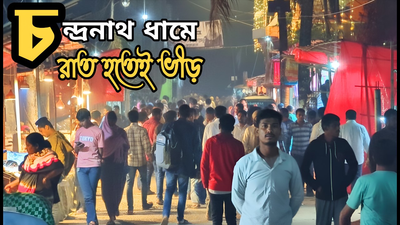 শিবরাত্রিতে চন্দ্রনাথ ধামের সর্বশেষ প্রস্তুতি | Chandranath Dham | Shivratri 2026 | Temple Vlog
