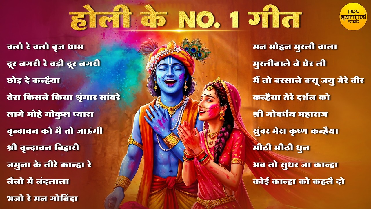 होली के नॉनस्टॉप भजन |  Nonstop Holi Bhajan |  Radha Krishna Holi Bhajan | 2026 Holi Bhajan