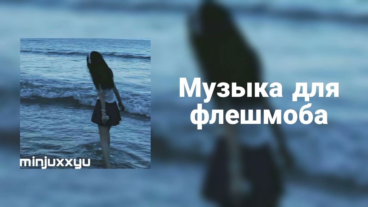 🌙Музыка для флешмоба🌙