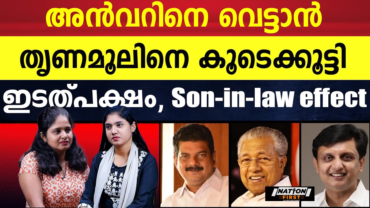 പി വി അൻവറിനു ഭയം റിയാസിനെയല്ല; തൃണമൂൽ കോൺഗ്രസ്സിനെ |P V ANWAR |THRINAMUL CONGRESS |MUHAMMED RIYAZ