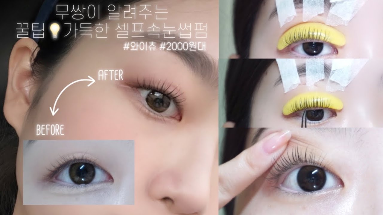 꿀팁 가득🔥 샵에 갈 필요도 없고 절대 쳐지지 않는 무쌍 셀프 속눈썹 펌💡|  2천원대 셀프속눈썹 펌 | 와이츄 속눈썹펌 | 무쌍추천 |