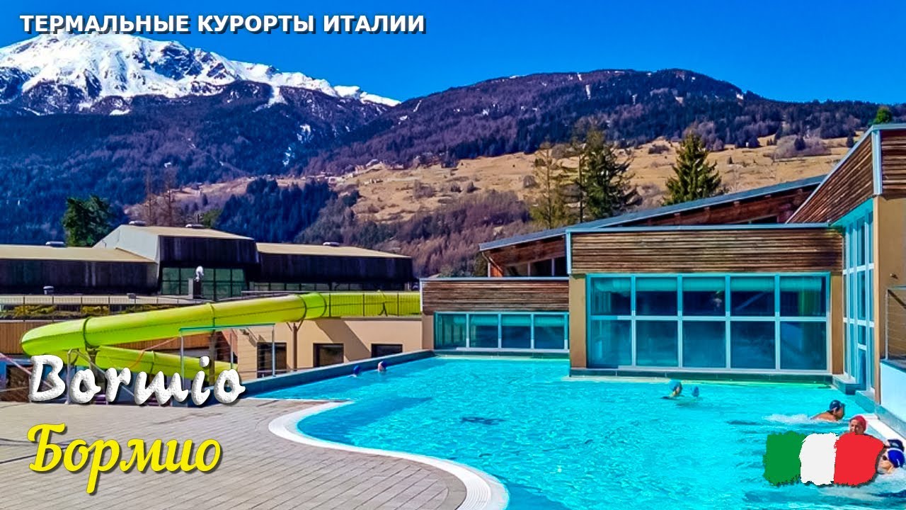 🎦 Термальный курорт Бормио Терме (Bormio Terme) в Италии