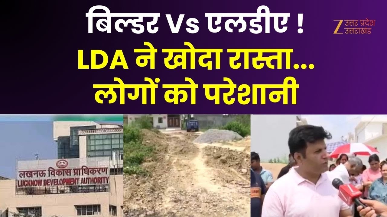 Lucknow ...बिल्डर Vs एलडीए !  लोग परेशान...बना लिए मकान !  | LDA | UP News | Zee UP UK |