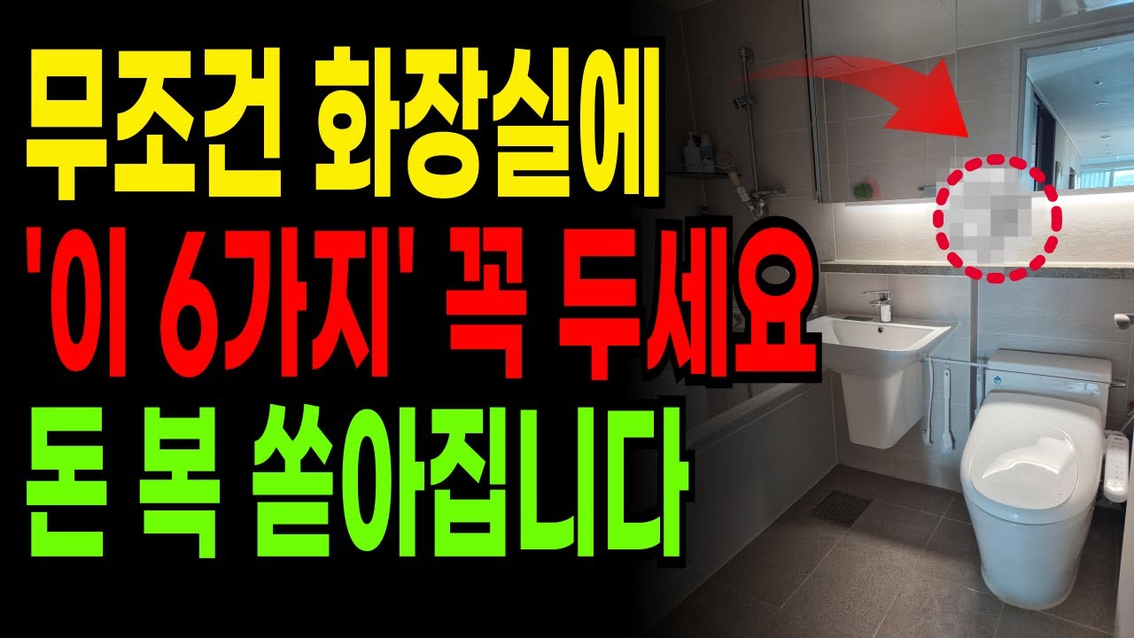 화장실 욕실에 '이 것' 있으면 돈복 터집니다ㅣ부자들만 아는 재물운 폭발 비밀 공개ㅣ금전운 부자 재벌 풍수 비밀 ㅣ돈복 인생조언ㅣ대운
