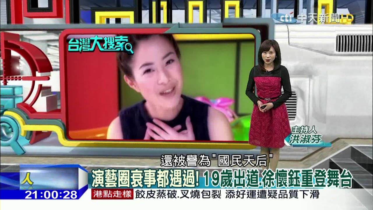 2015.12.12台灣大搜索完整版　演藝圈衰事都遇過！　19歲出道、徐懷鈺重登舞台