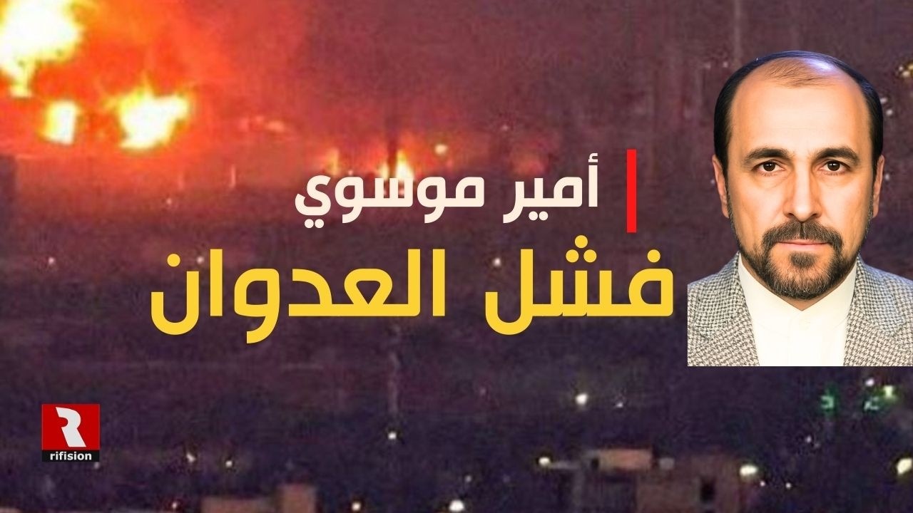 موسوي: فشل العدوان والتغيير قادم