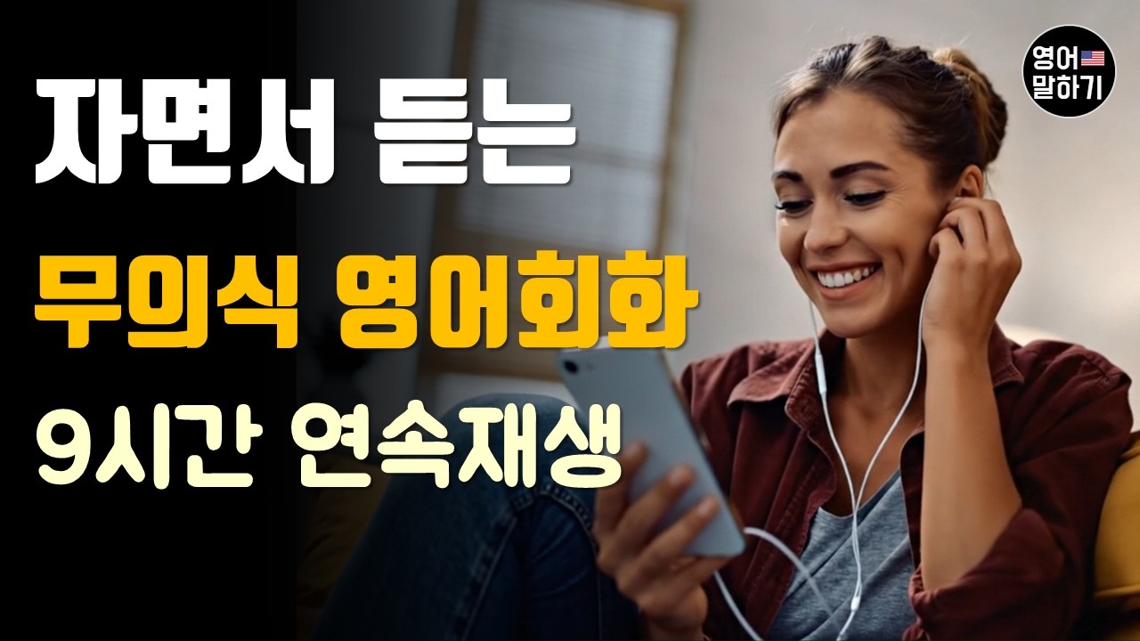 [영어듣기] 원어민 생활영어 팟캐스트 9시간 연속듣기 ㅣ 자면서 듣는 영어 ㅣ 운전할 때 흘려듣기 끝판왕 ㅣ 무의식 학습법 ㅣ 초중급 필수 영어회화