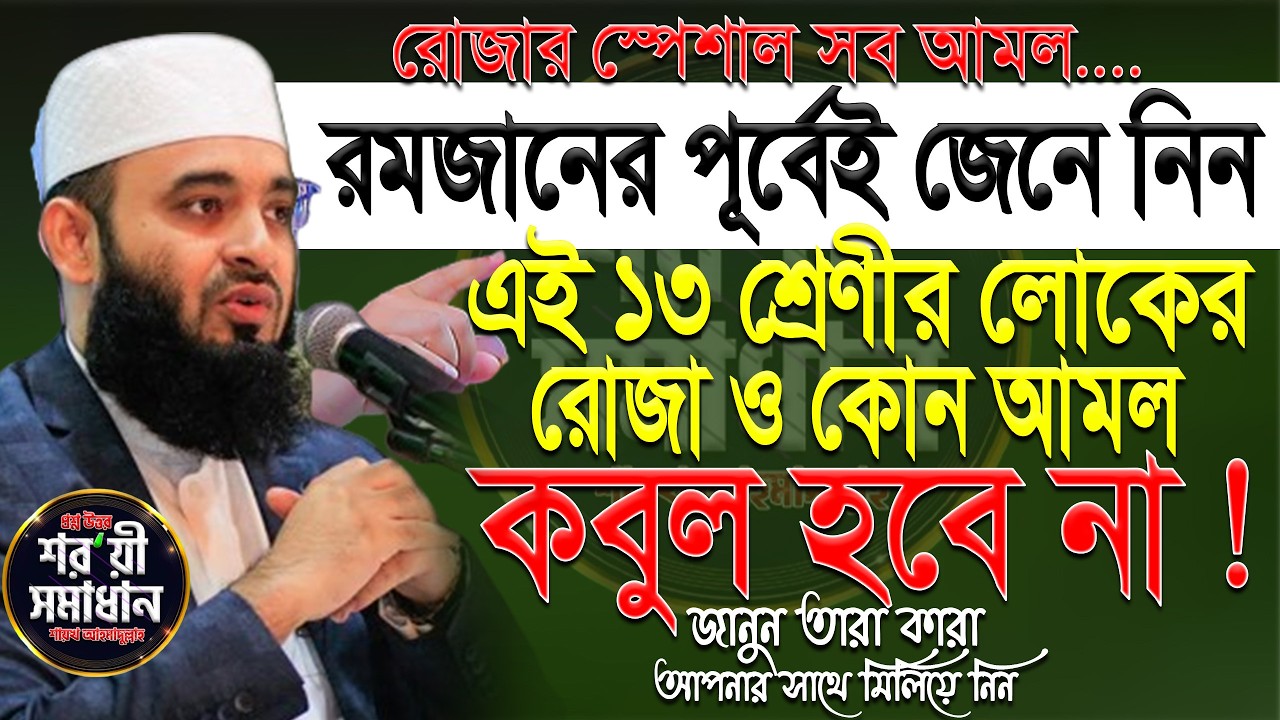 রমজানের আগেই জেনে নিন ১৩জনের রোজা ও আমল কবুল হবেনা! mizanur rahaman azhari.ep=02 Feb 16 2026 7:20 PM