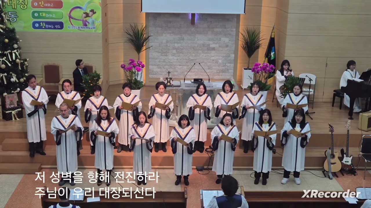 저 성벽을 향해 전진하라 2026년 1월4일 퇴계원제일교회 시온성가대 