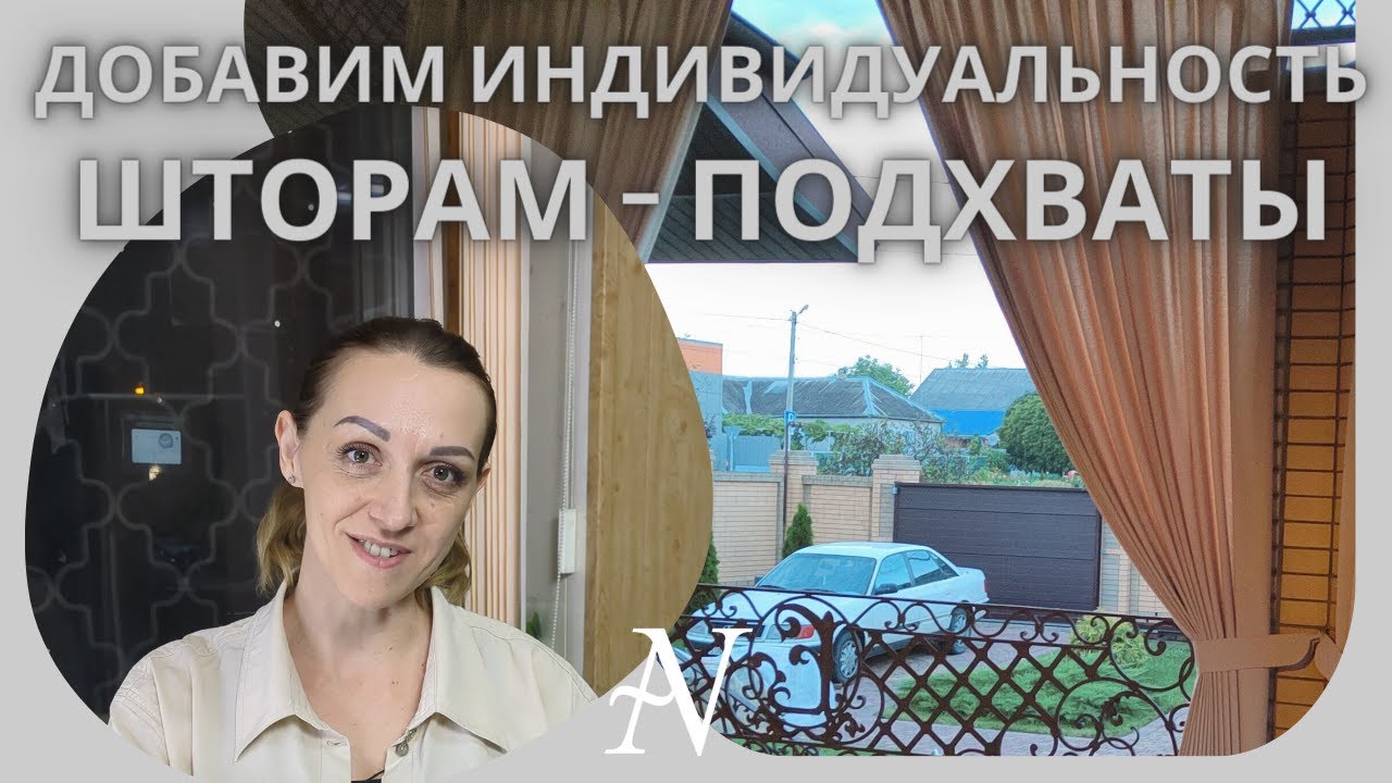 Шьем подхваты для штор