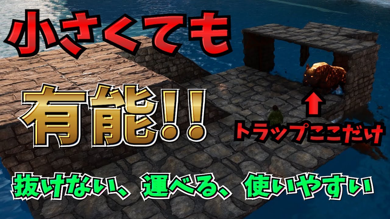 【ASA】めっちゃコンパクトで使いやすい!!パイロメインのテイム用筏トラップ紹介＆解説！【ARKSurvivalAscended】