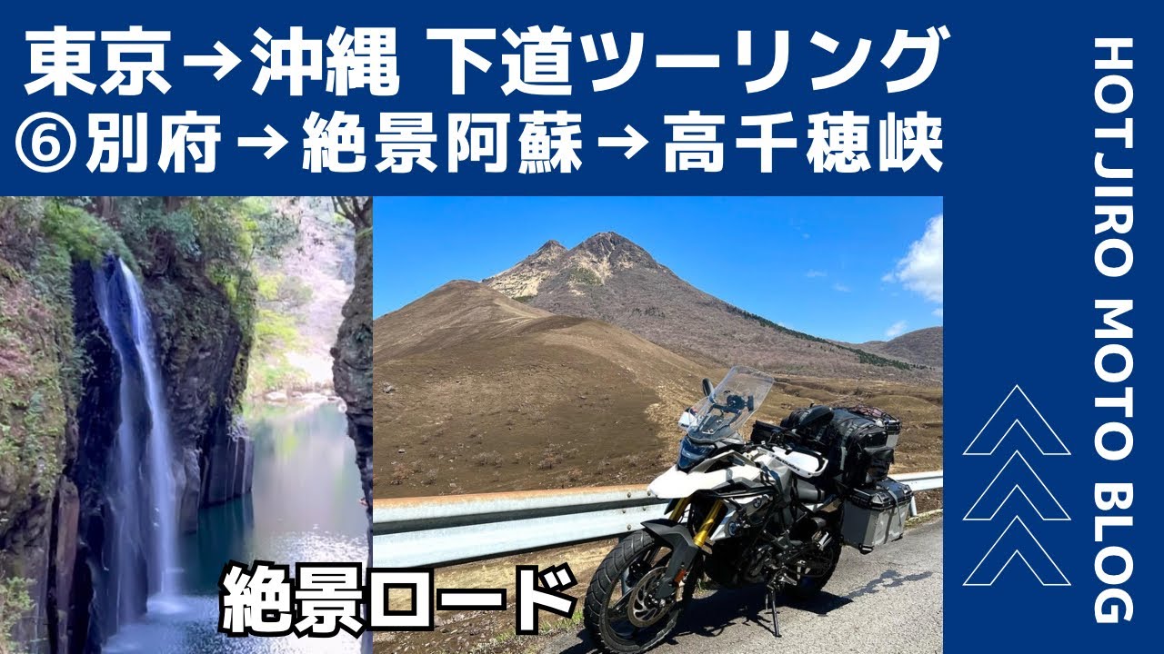 【BMW G310GS日本一周バイク旅 】 ⑥別府地獄めぐりから絶景ロードのやまなみハイウェイ、ケニーロードを走り抜けて高千穂峡を独り占め