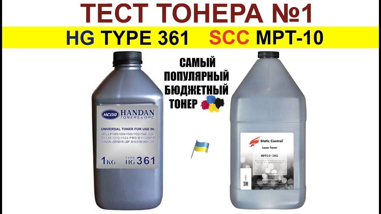 Тест тонера HG - 361(HANDAN) и SCC MPT-10