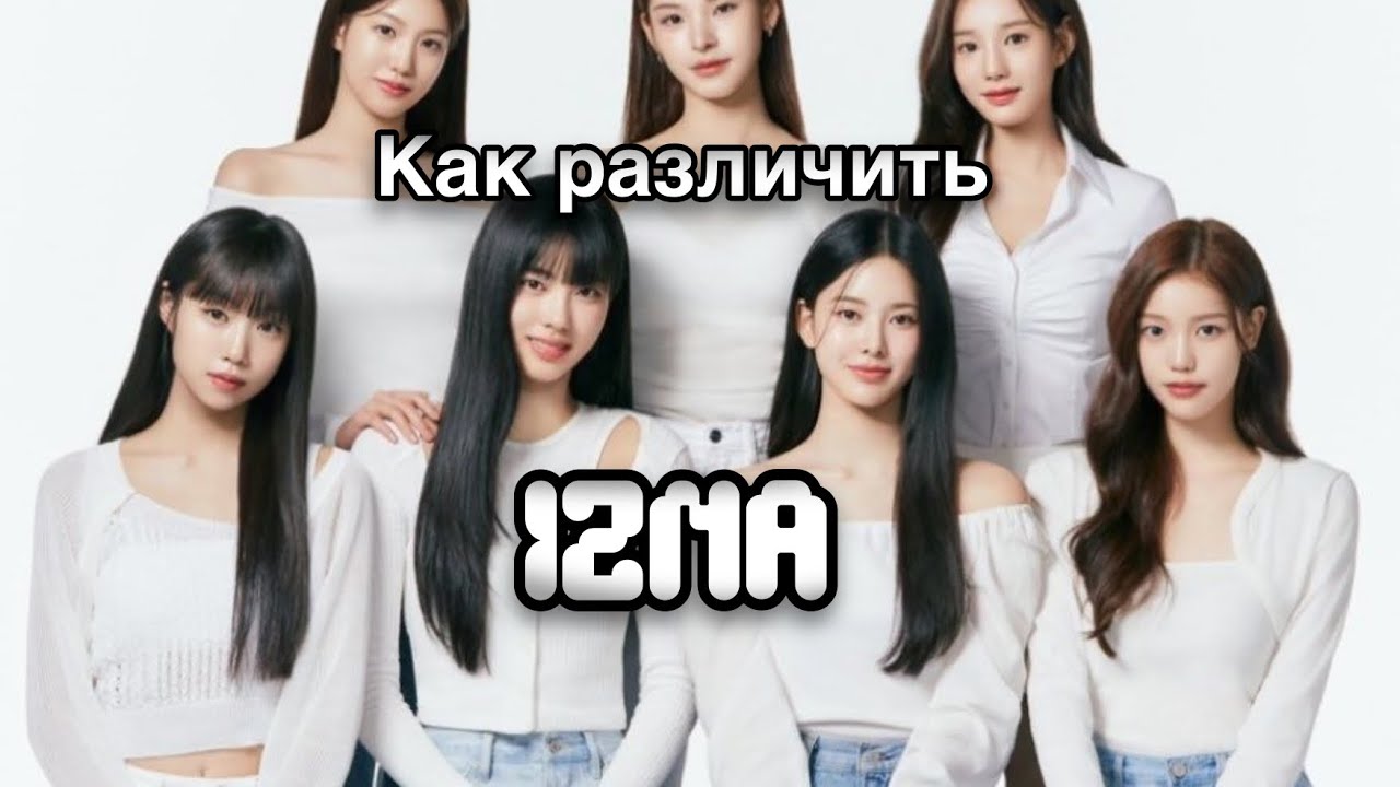 УЧИМ KPOP ГРУППУ IZNA | КАК РАЗЛИЧАТЬ IZNA изна
