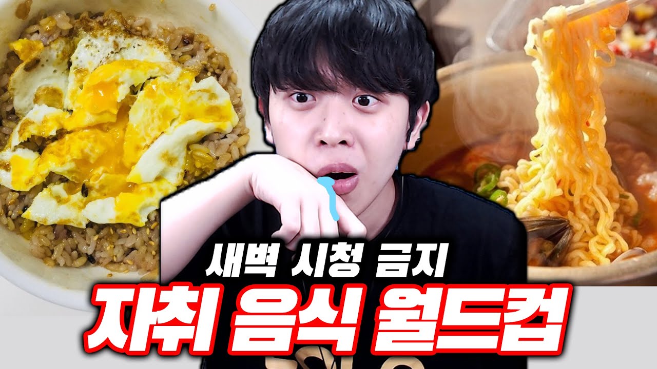 최고의 자취 음식을 뽑는 월드컵ㅋㅋㅋ