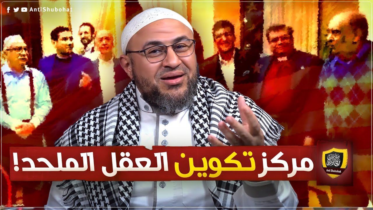 كارثة ! إنشاء مركز تكوين للتشكيك في ثوابت الإسلام!!