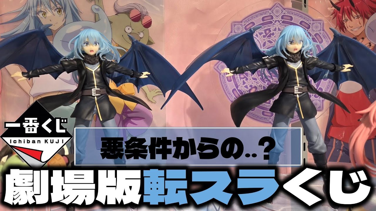 映画見たら欲しくなる!! 劇場版転スラくじで悪条件の中A賞リムル様を狙う!! 転生したらスライムだった件 一番くじ 劇場版蒼海の涙