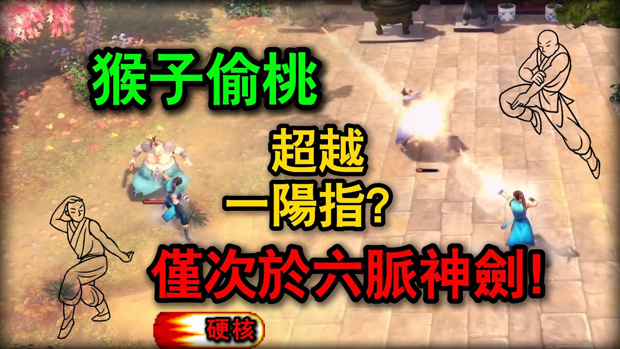 俠客風雲傳 全武功系列 指爪篇 腿法篇 | 猴子偷桃 超越一陽指？僅次於 六脈神劍？！