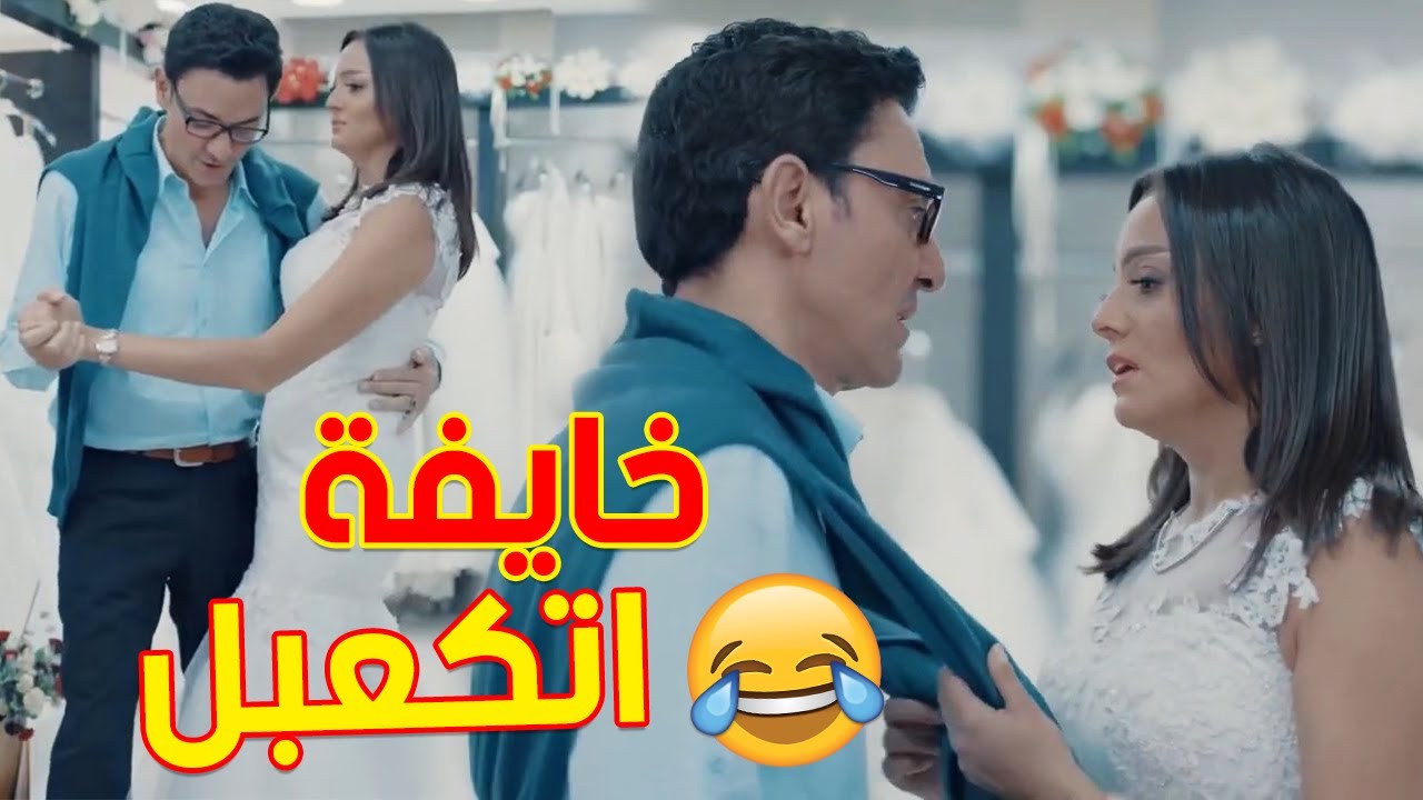 مقطع رومانسي بين فتحي عبد الوهاب وبشرى 😍 ( بيجبلها فستان الفرح ) 💕
