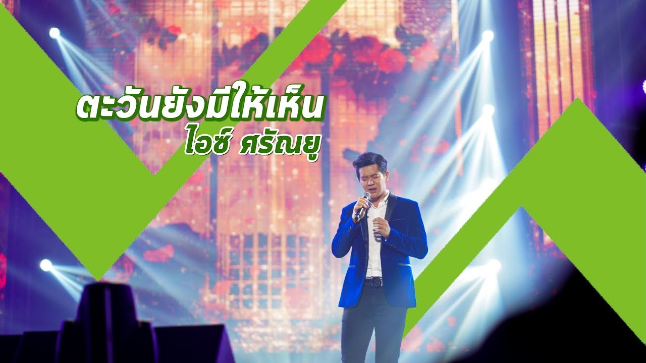 ตะวันยังมีให้เห็น Cover by ไอซ์ ศรัณยู | The XXL Concert by PTT | 22 มิถุนายน 2562