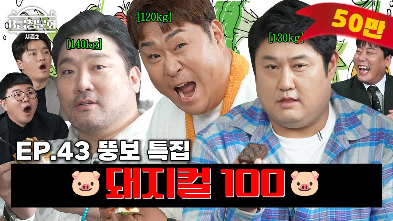 먹는걸로 지지 않는 사람들 모셔봤습니다!ㅣB급 청문회 시즌2 EP.43