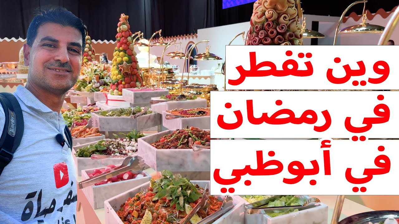 Best Iftar Buffet in Ramadan in Abu Dhabi | أفضل إفطار رمضاني في أبوظبي