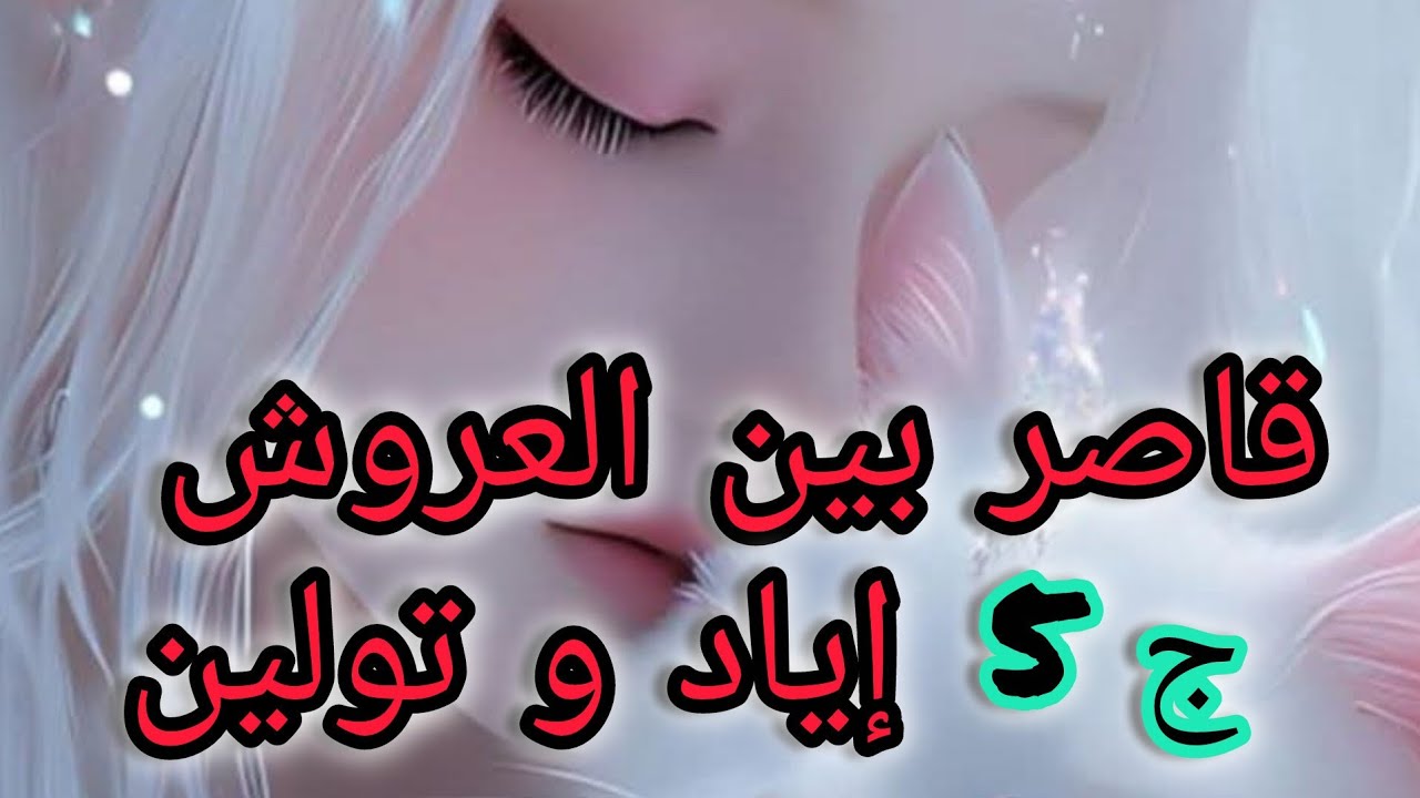 بسبة إياد وعايلتو دخلت في حالة اكتئاب حاد....لكن إياد ندم وحاول يرجعني لحالتي الطبيعية🥲🥲🥲🥲