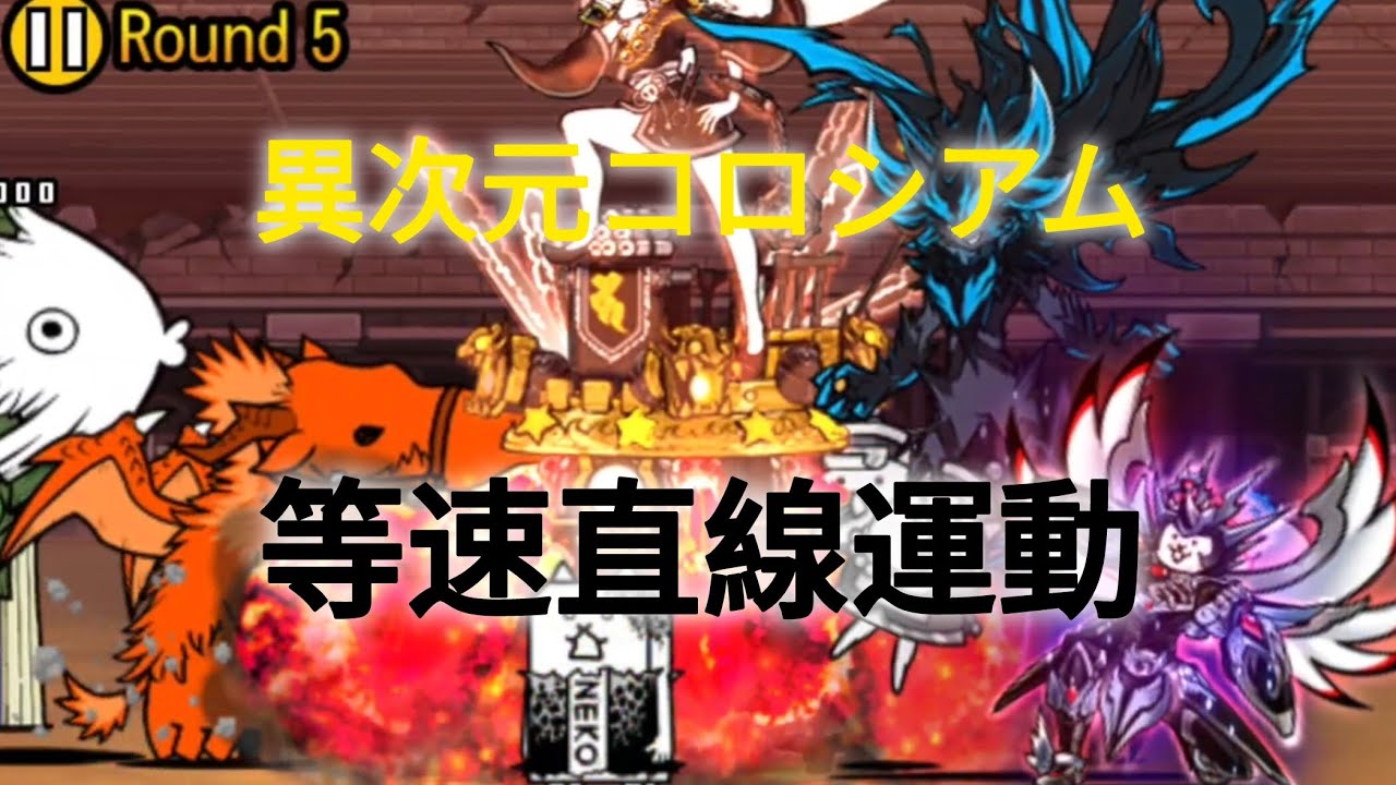 【にゃんこ大戦争】異次元コロシアム　等速直線運動