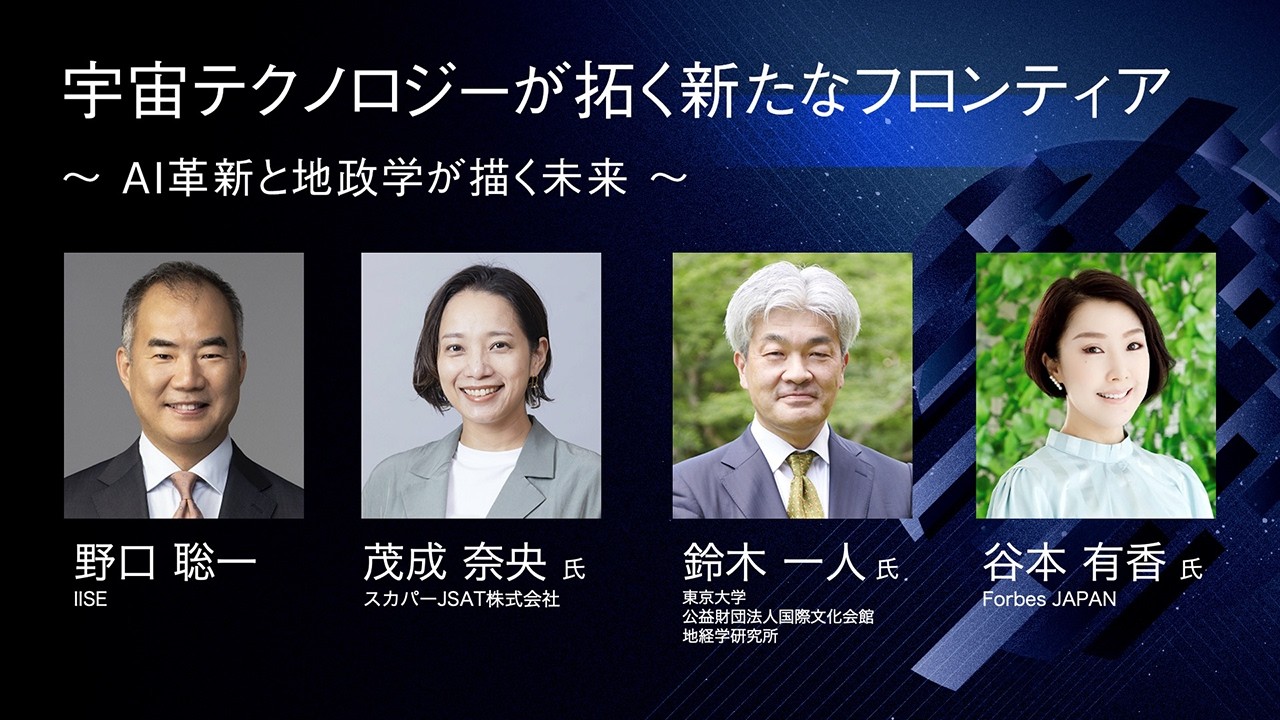 IISE FORUM 2026 ブレイクアウトセッション「宇宙テクノロジーが拓く新たなフロンティア ～AI 革新と地政学が描く未来～」