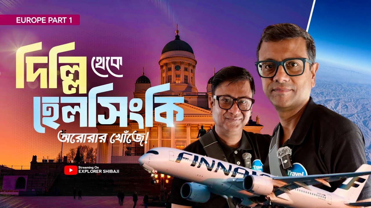 Delhi to Helsinki Finnair এর ফ্লাইটে | অরোরার খোঁজে চললাম | Schengen ভিসা | Europe Part 1