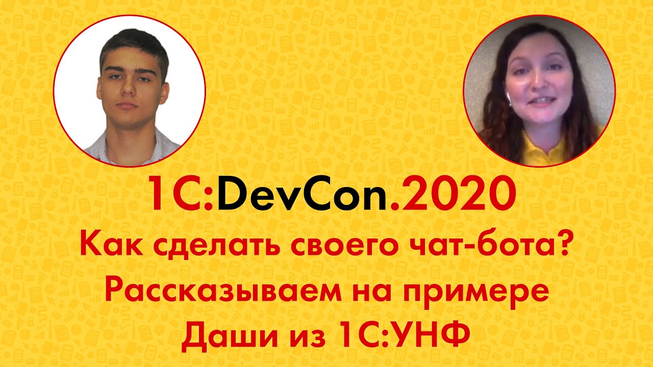 DevCon2020 19. Как сделать своего чат-бота? Рассказываем на примере Даши из 1С:УНФ