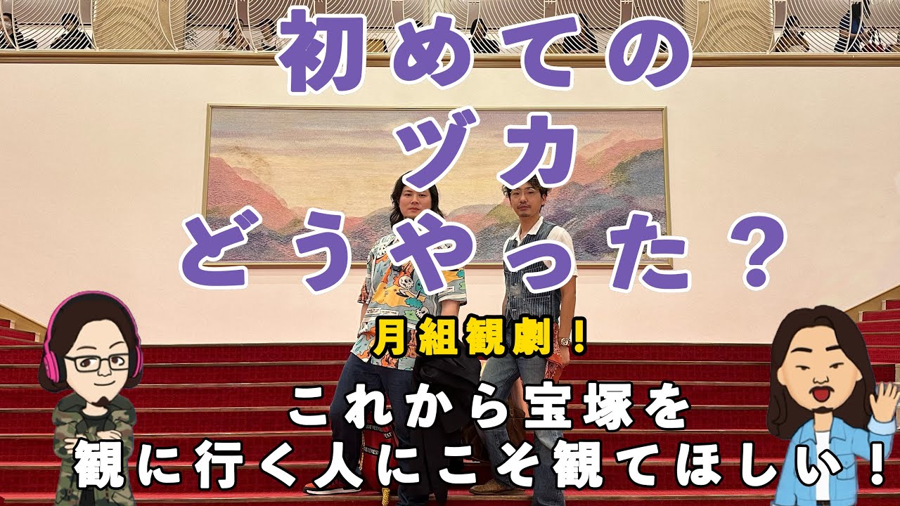 【51%】初めての宝塚歌劇観劇、どうやったか聞いてみた