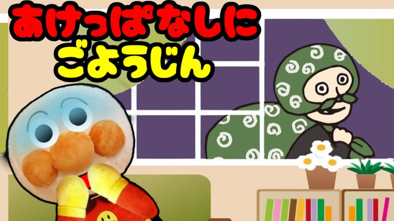 アンパンマンおもちゃアニメ☆あけっぱなしにご用心！！ 窓 ドア 扉 閉めない 泥棒 鍵 強盗 防犯 あんぱんまん ばいきんまん 子どもの安全 Anpanman toy